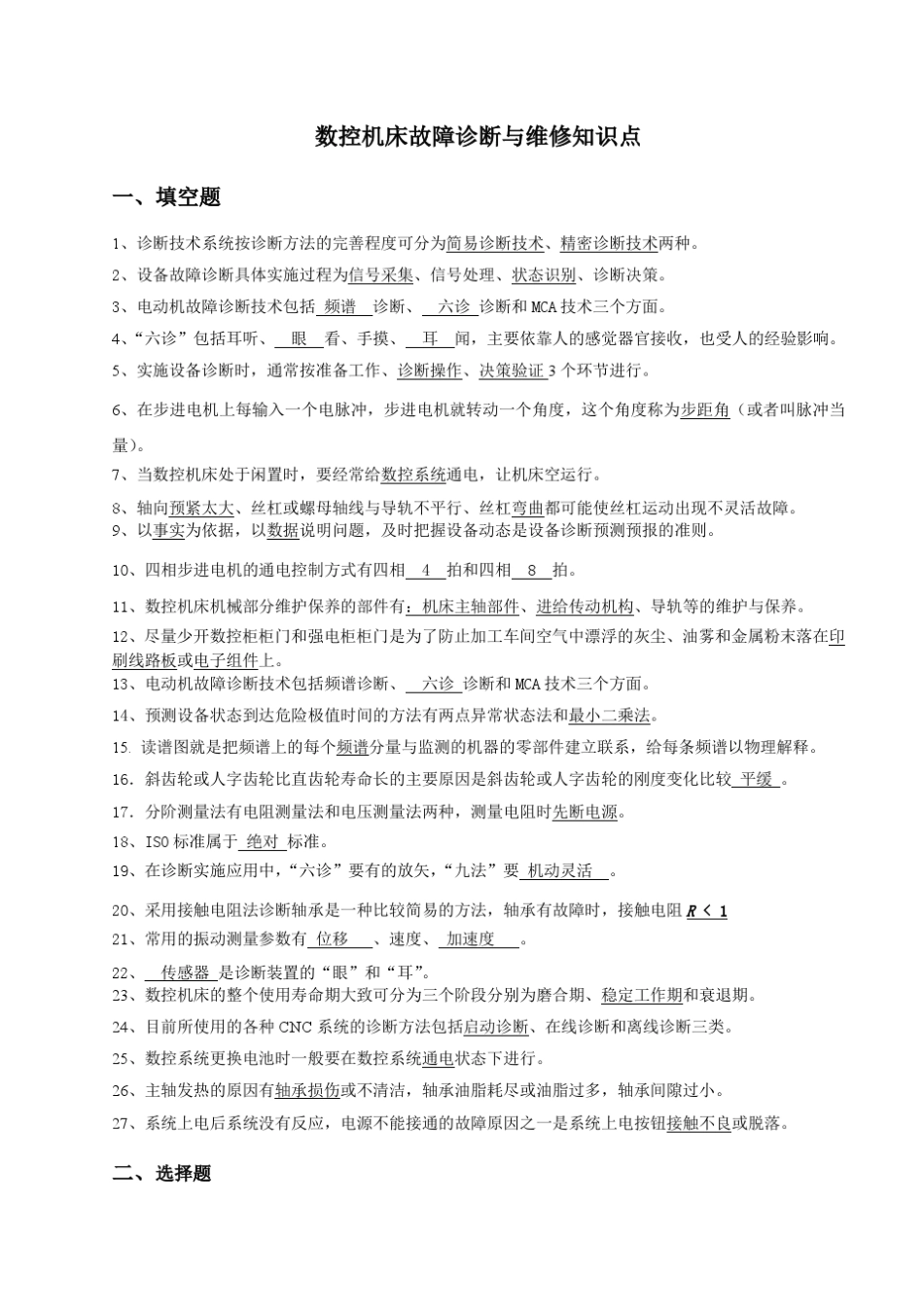 数控机床故障诊断与维修知识点_第1页