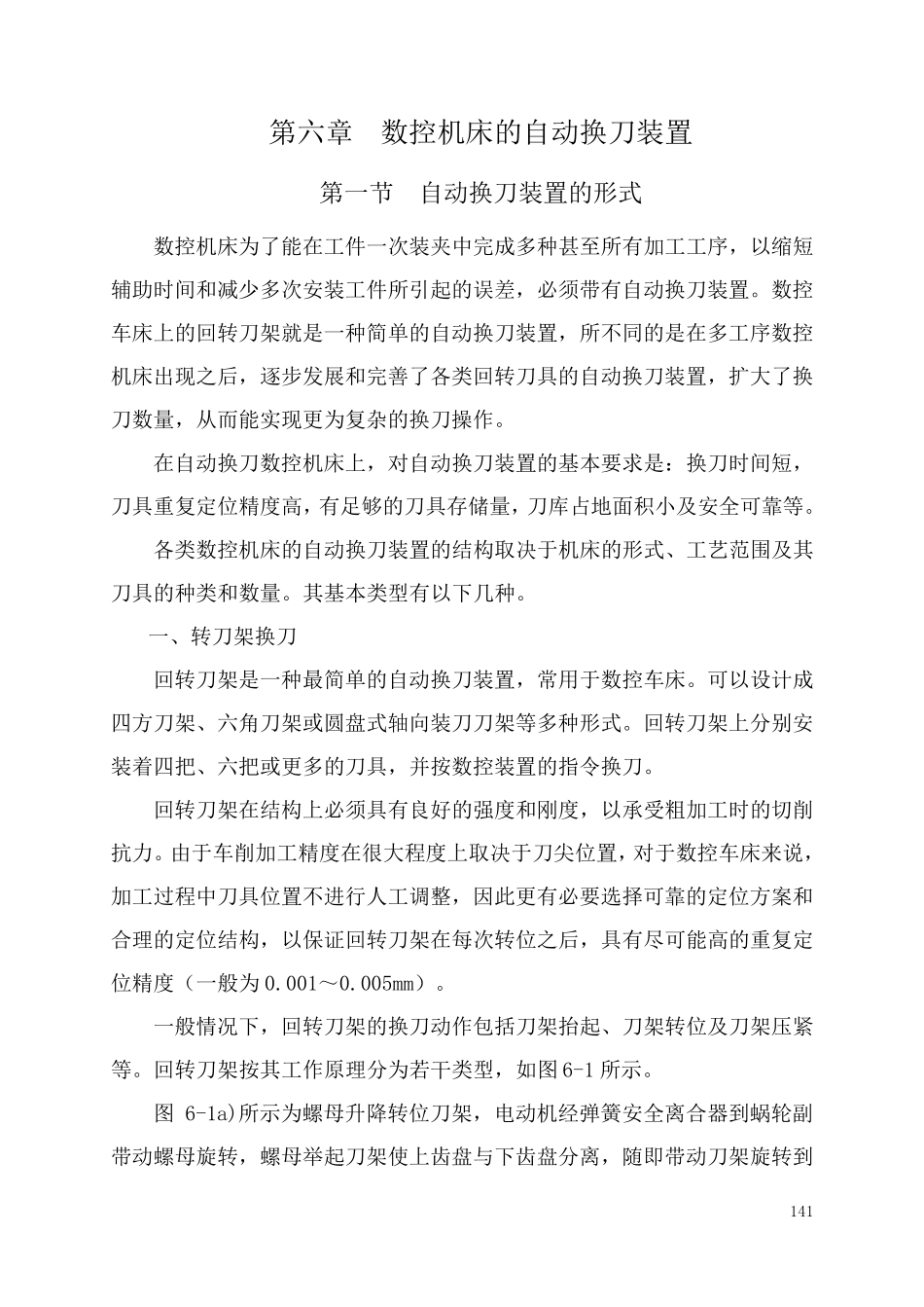 数控机床的自动换刀装置设计_第1页