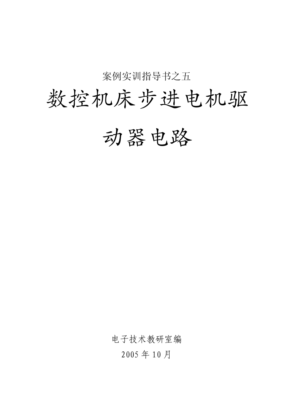 数控机床步进电机驱动器电路_第1页