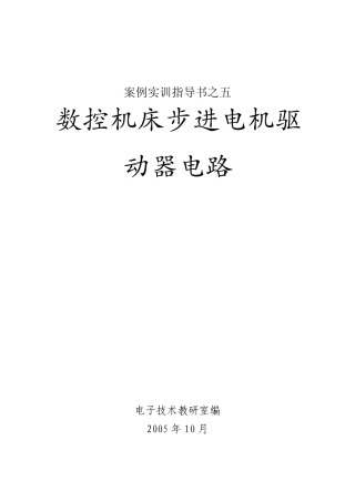 数控机床步进电机驱动器电路