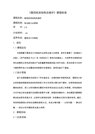 数控机床结构及维护课程标准