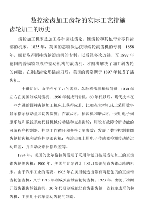 数控滚齿在实际加工中的工艺措施