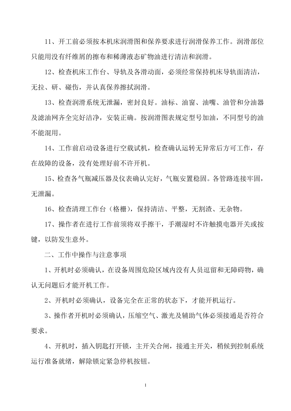 数控激光切割机操作维护规程_第2页