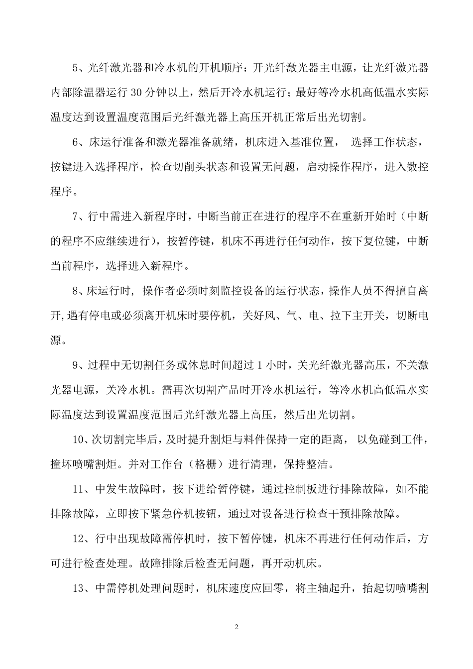 数控激光切割机操作维护规程_第3页