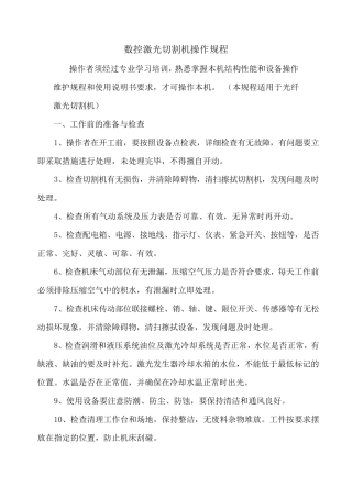 数控激光切割机操作维护规程