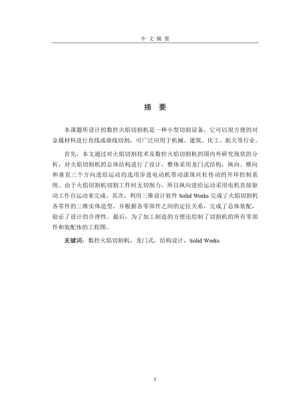 数控火焰切割机设计_第1页
