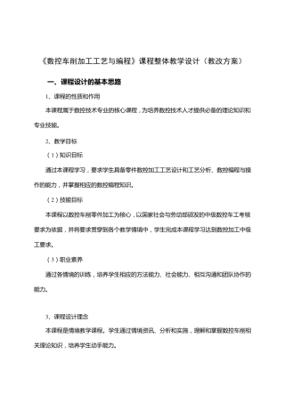 数控车削加工工艺与编程课程整体教学设计方案