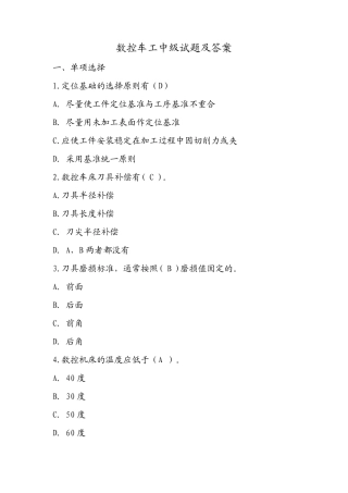 数控车工中级试题及答案