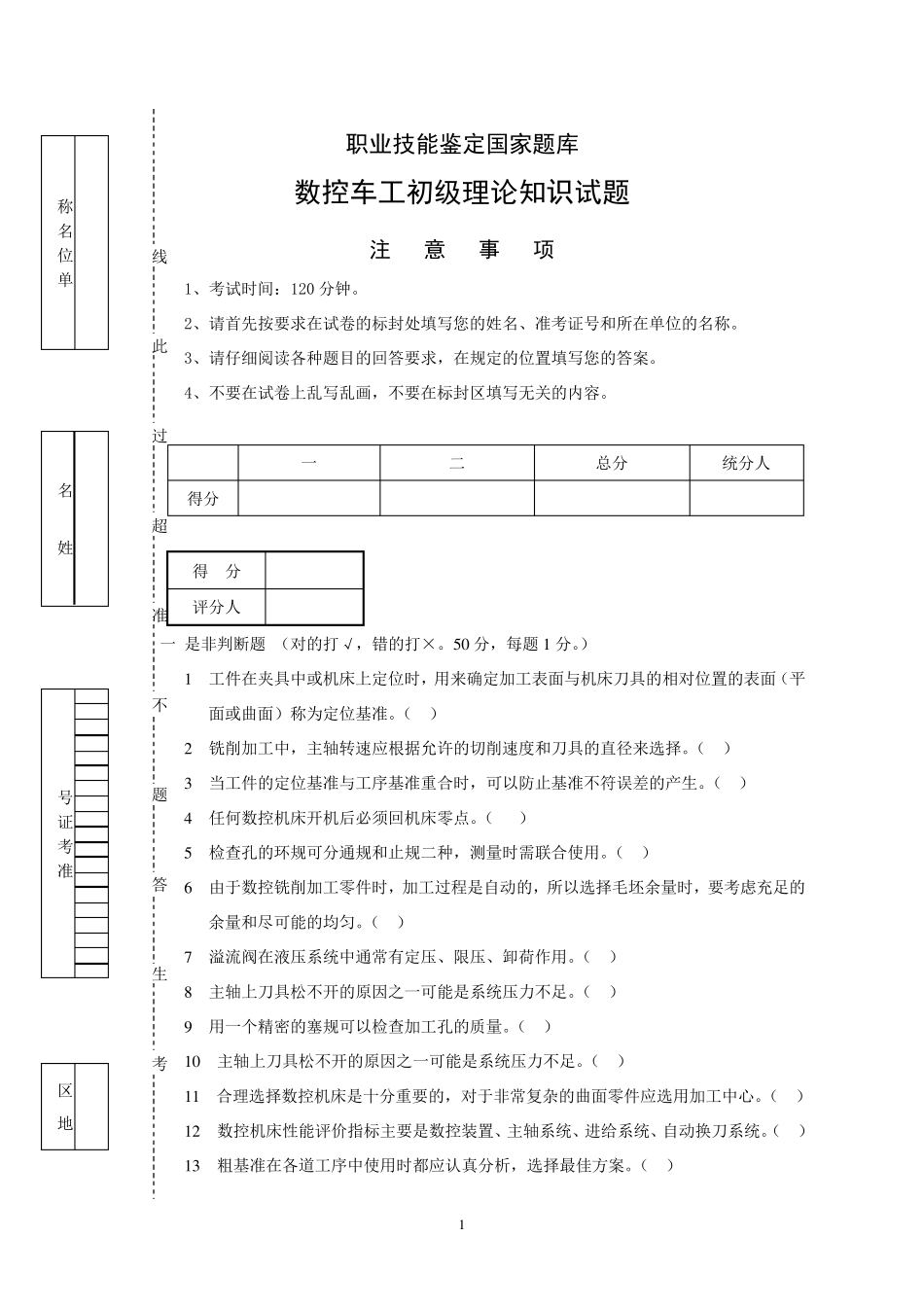 数控车工初级理论4(试题及答案)_第1页