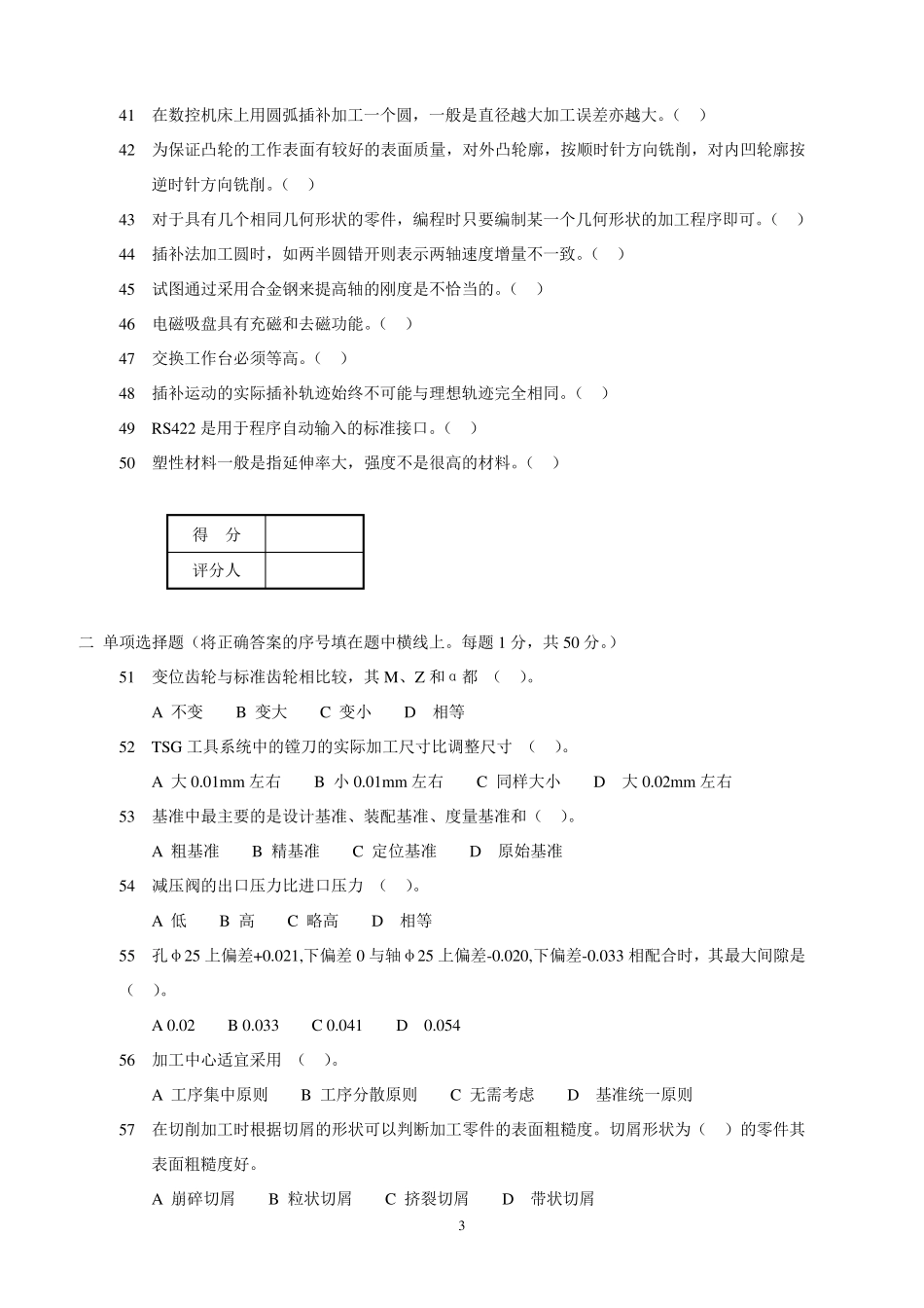 数控车工初级理论4(试题及答案)_第3页