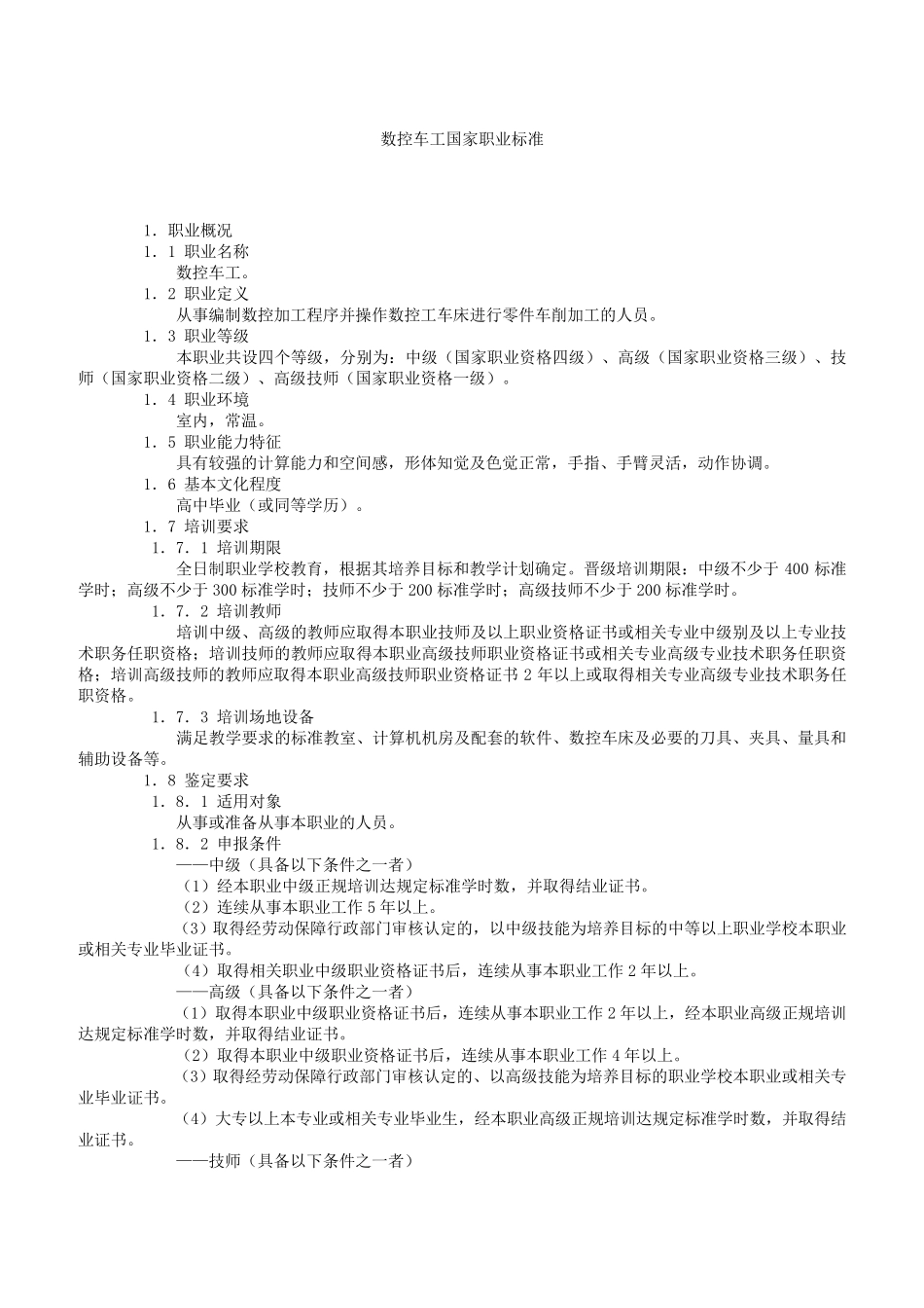 数控车工国家职业标准_第1页