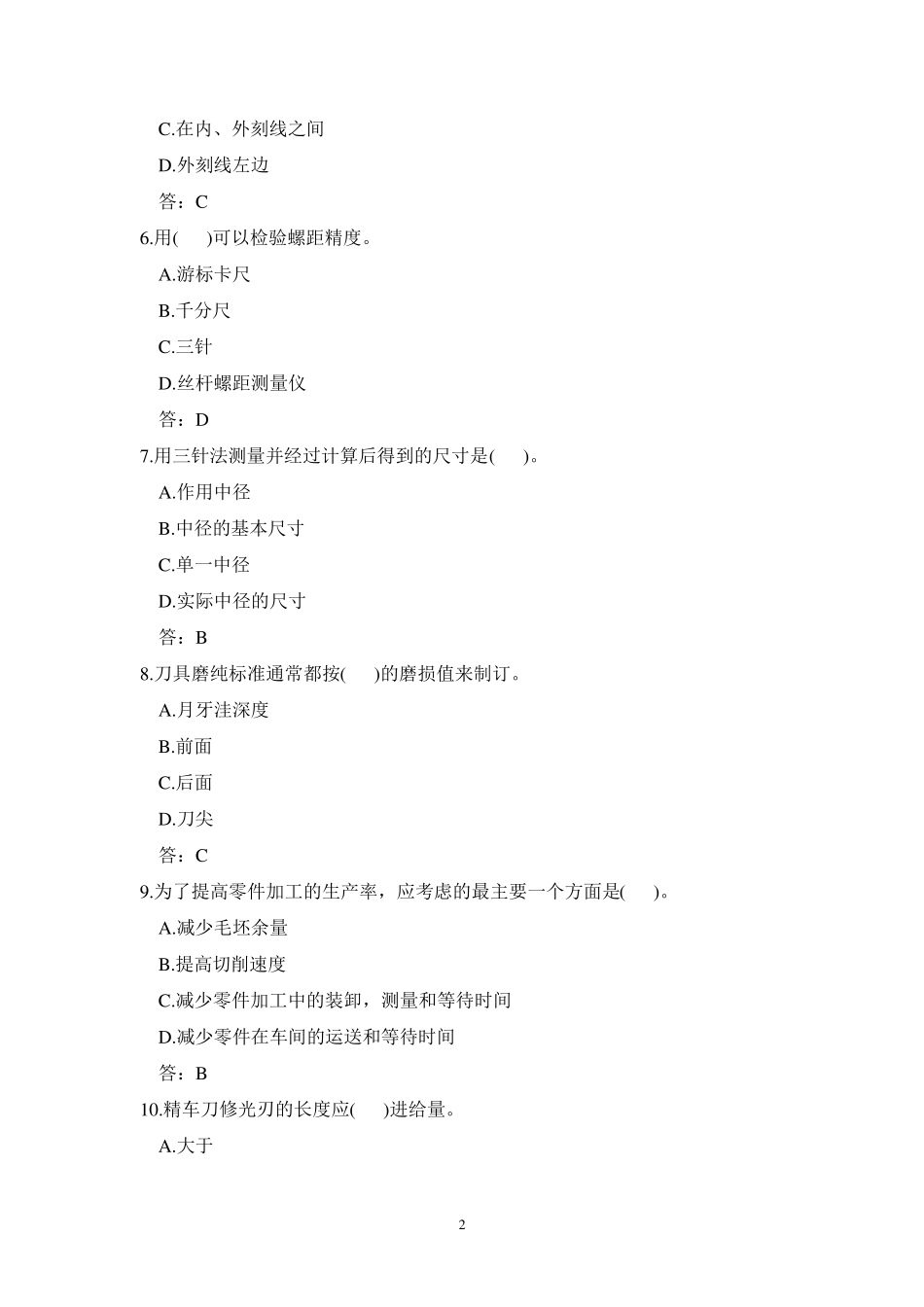 数控车工理论复习题答案_第2页