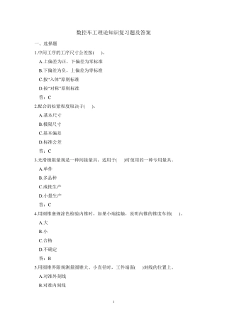 数控车工理论复习题答案