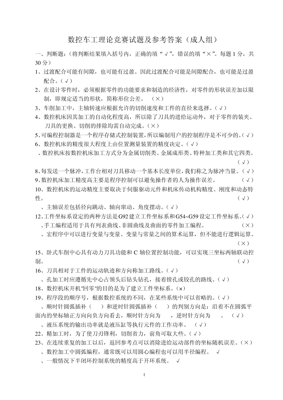 数控车工理论竞赛复习题及参考答案_第1页