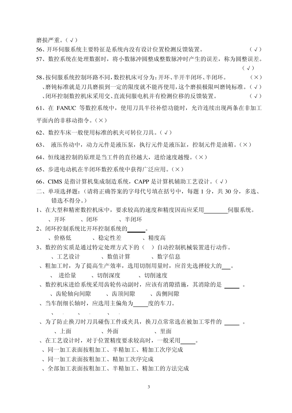 数控车工理论竞赛复习题及参考答案_第3页