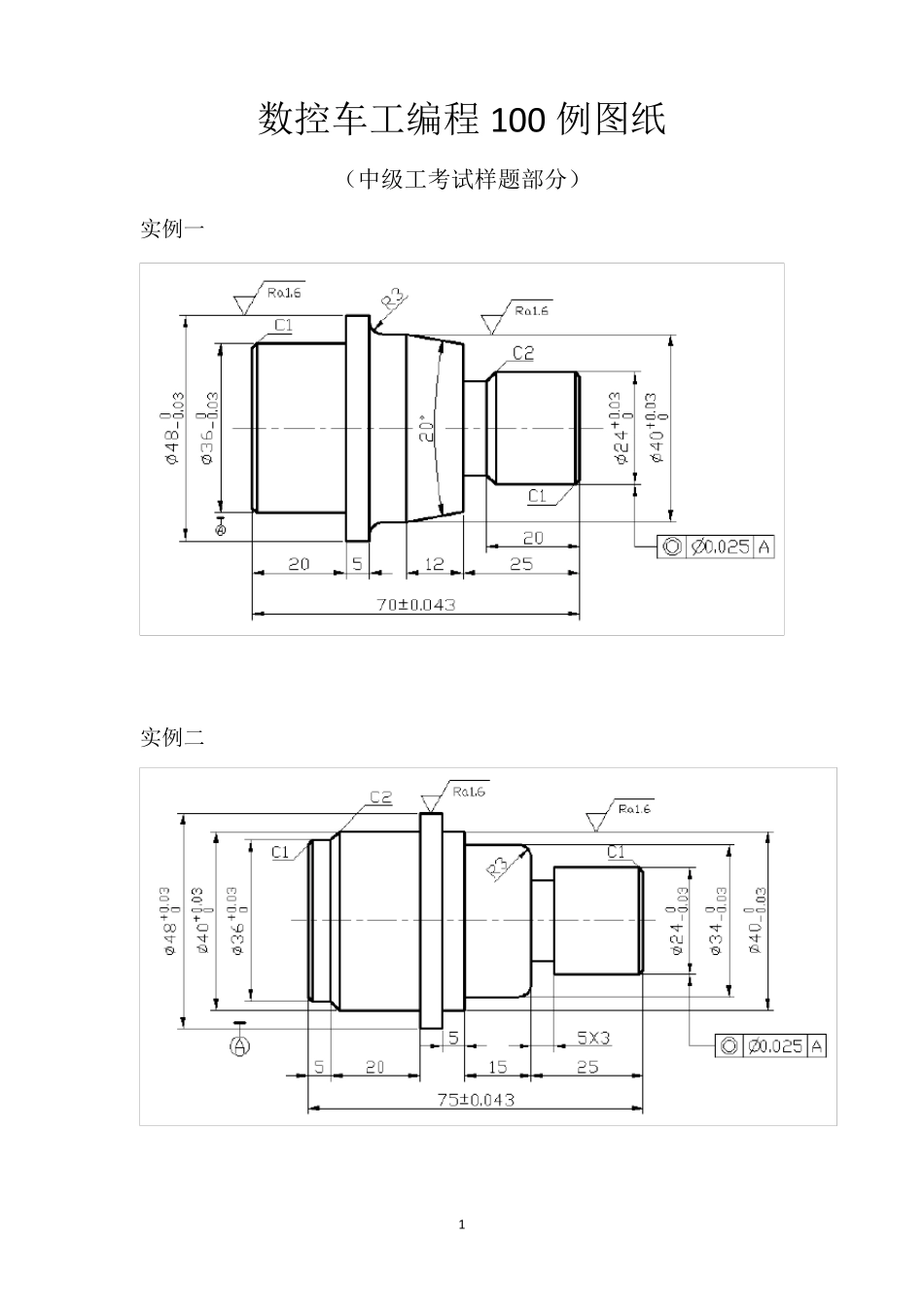 数控车工编程100例图纸(中级工考试样题部分)_第1页