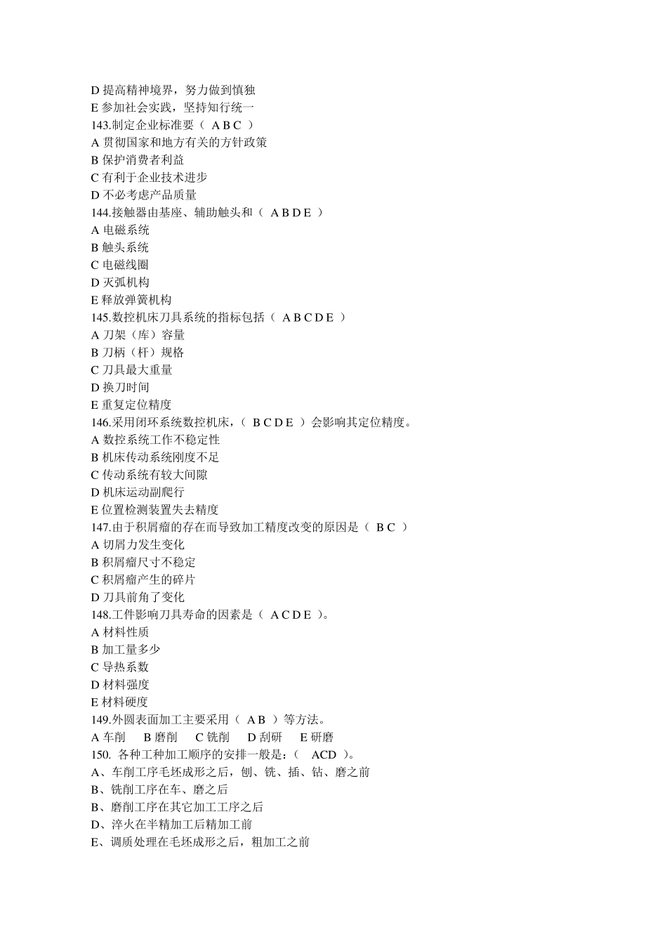 数控车工高级工多选题_第2页