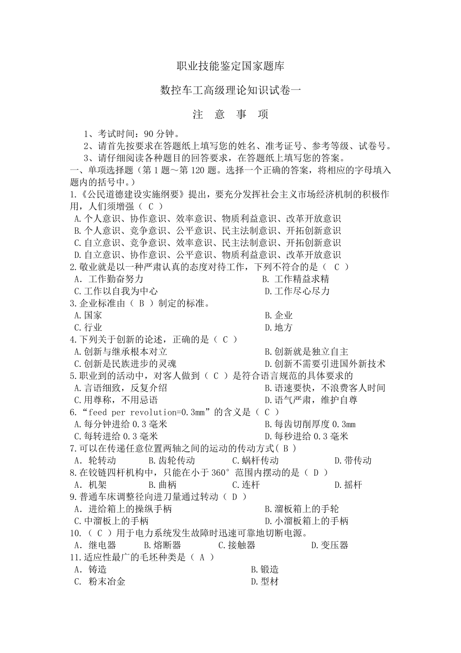 数控车工高级理论知识试卷一_第1页