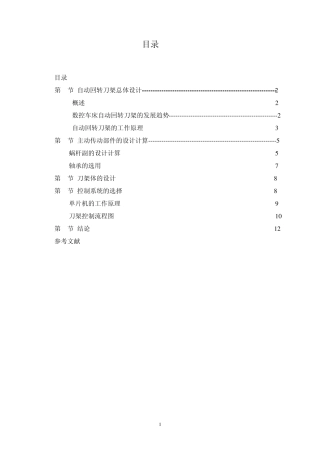 数控车床4工位自动回转刀架结构设计