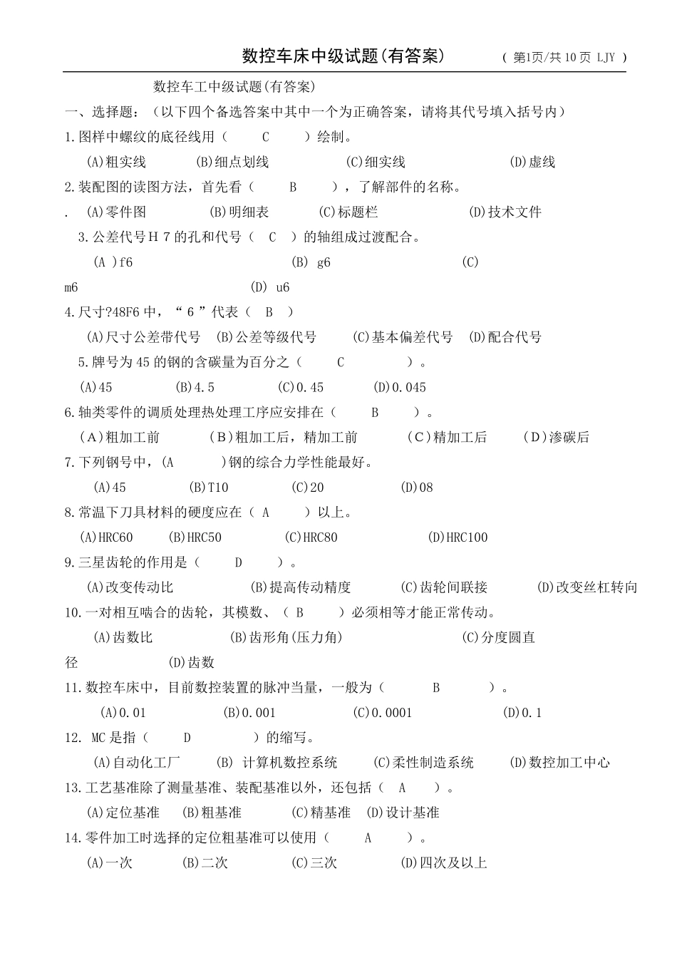 数控车床中级试题_第1页
