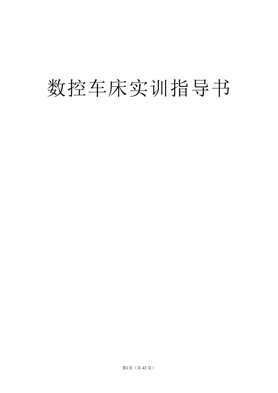 数控车床实训指导书_第1页