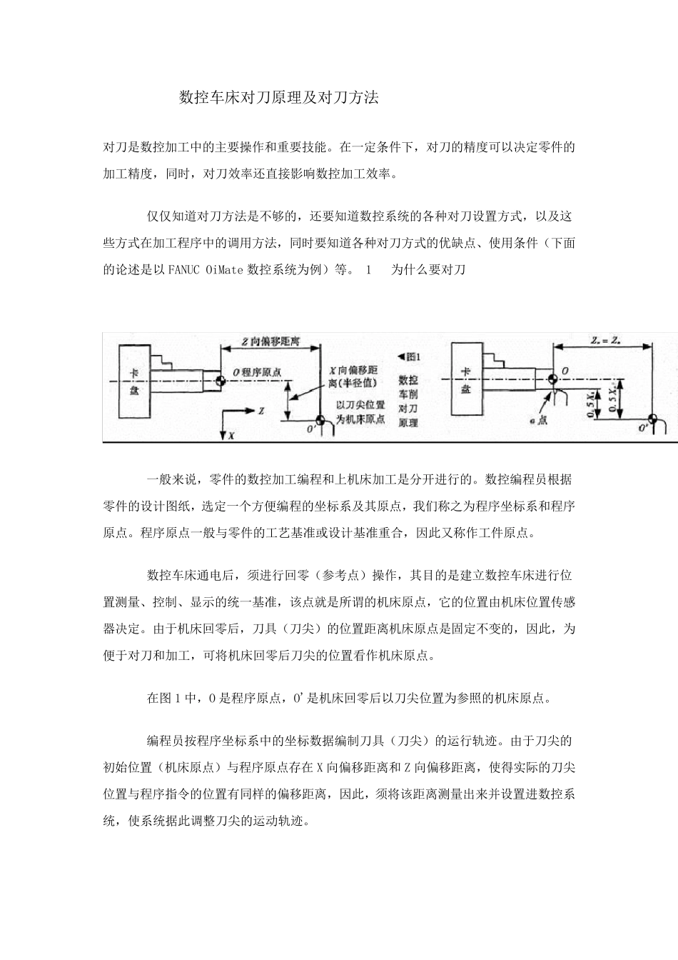 数控车床对刀原理及方法步骤(实用详细)_第1页