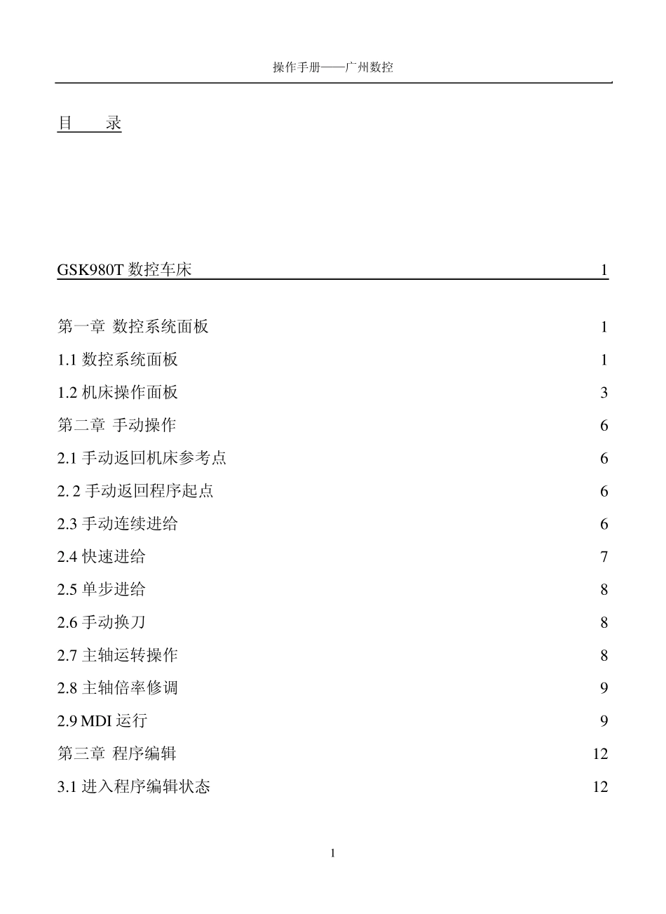 数控车床操作手册(广州数控)免积分_第1页