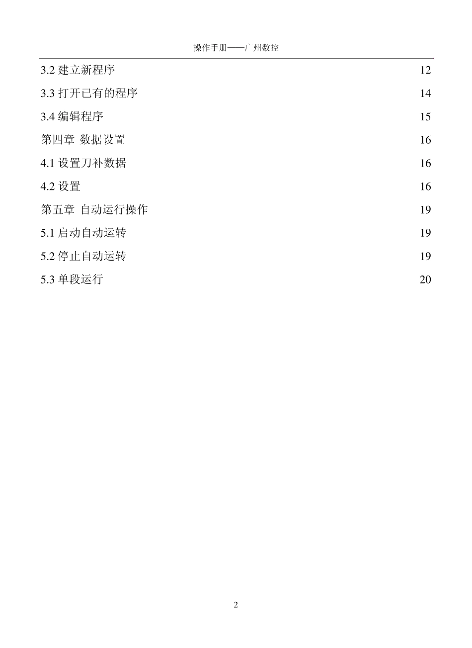 数控车床操作手册(广州数控)免积分_第2页