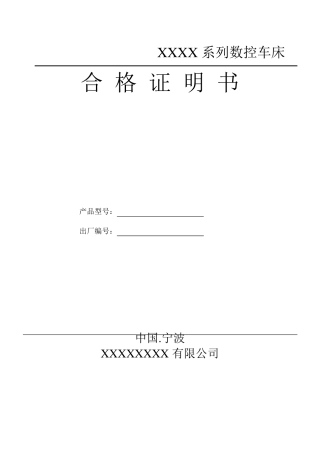 数控车床检验合格证书