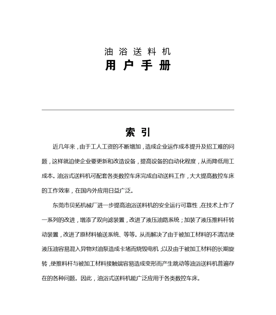 数控车床油浴送料机安装说明书及常见故障与解决_第1页