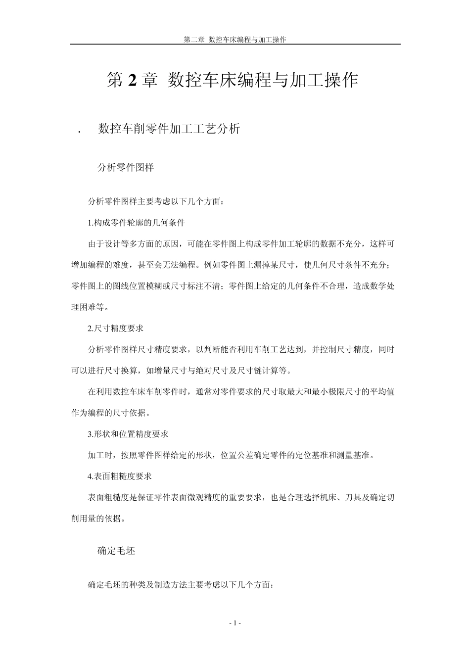 数控车床的编程与加工操作_第1页