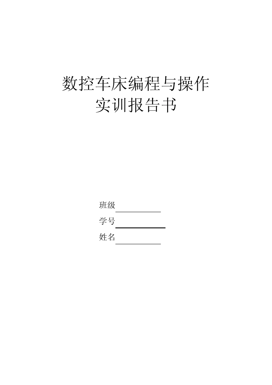 数控车床编程与操作实训报告书_第1页
