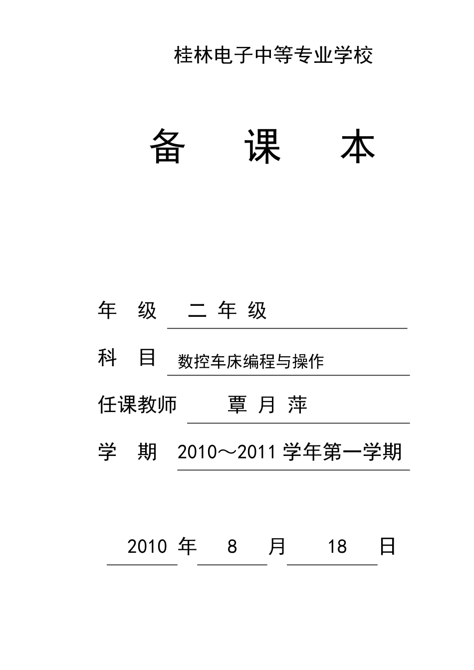 数控车床编程与操作教案_第1页