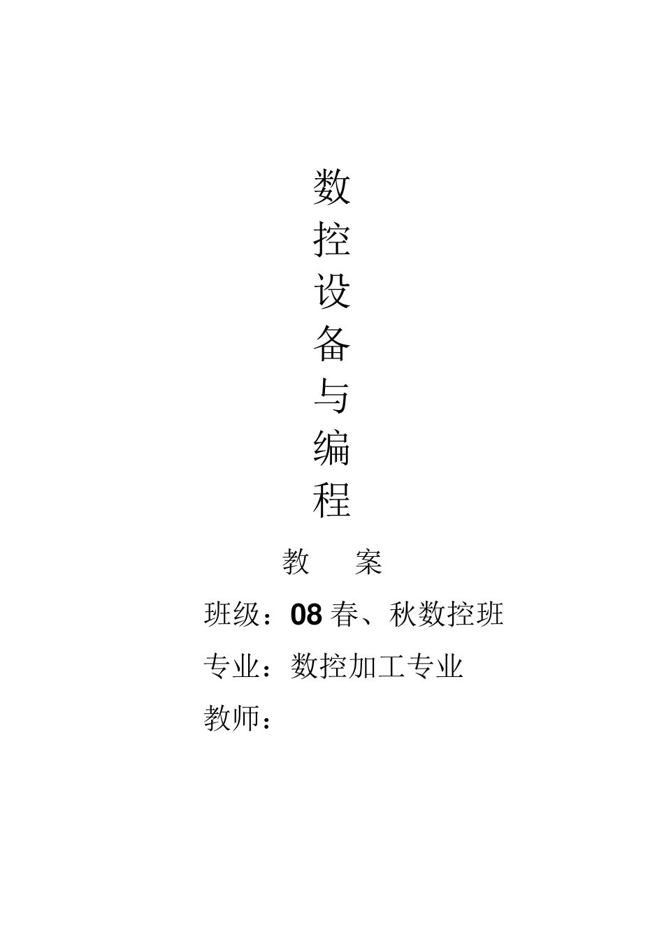 数控车床编程教案_第1页