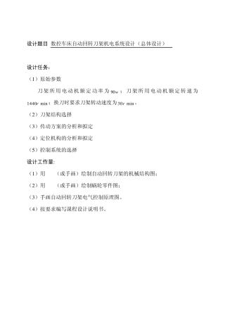 数控车床自动回转刀架机电系统设计(总体设计)1