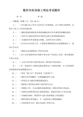 数控车床高级工理论考试题库
