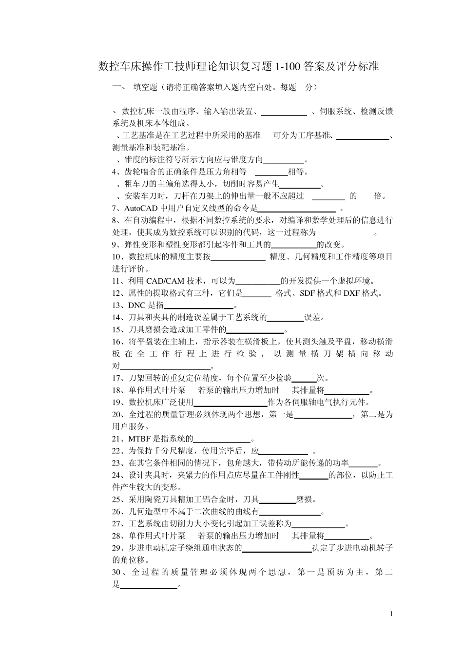 数控车技师考试复习试题1100_第1页