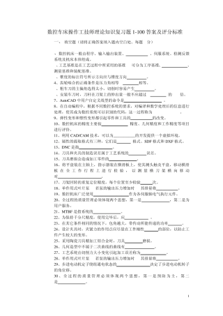 数控车技师考试复习试题1100