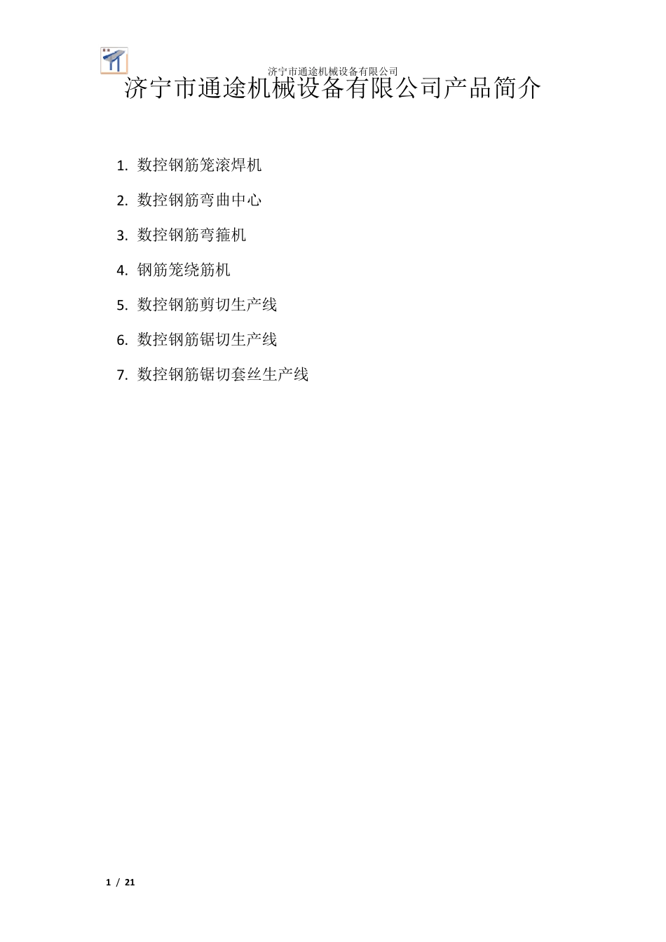 数控钢筋加工设备介绍_第1页