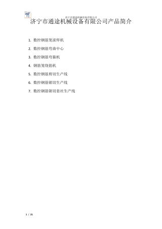 数控钢筋加工设备介绍