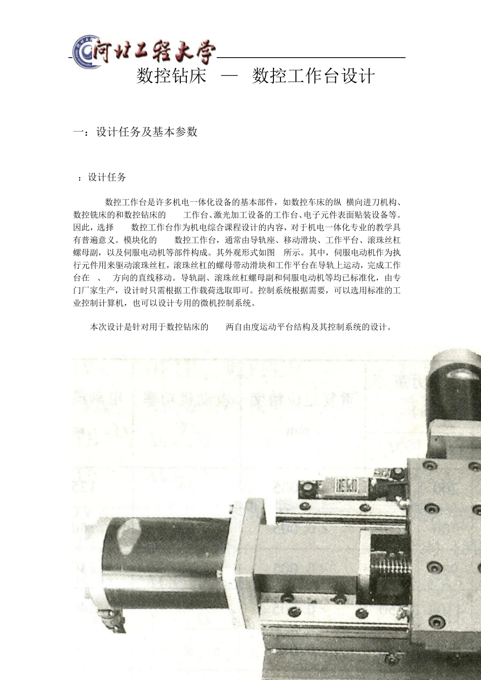 数控钻床X—Y数控工作台设计_第1页