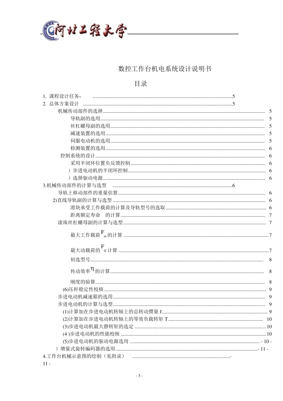 数控钻床X—Y数控工作台设计_第3页