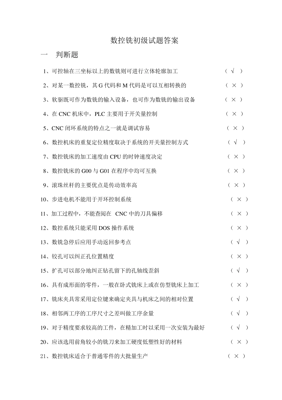 数控铣初级试题答案_第1页