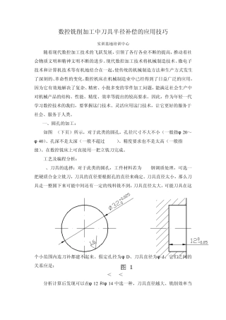 数控铣削加工中刀具半径补偿的应用技巧