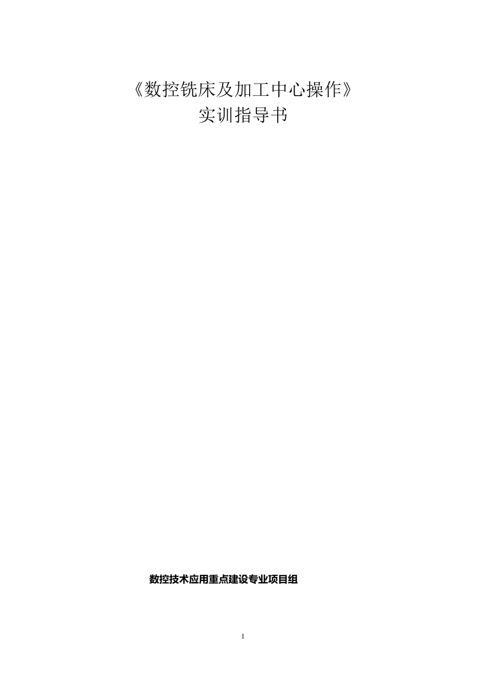 数控铣实训指导书_第1页