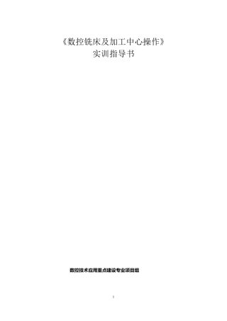 数控铣实训指导书