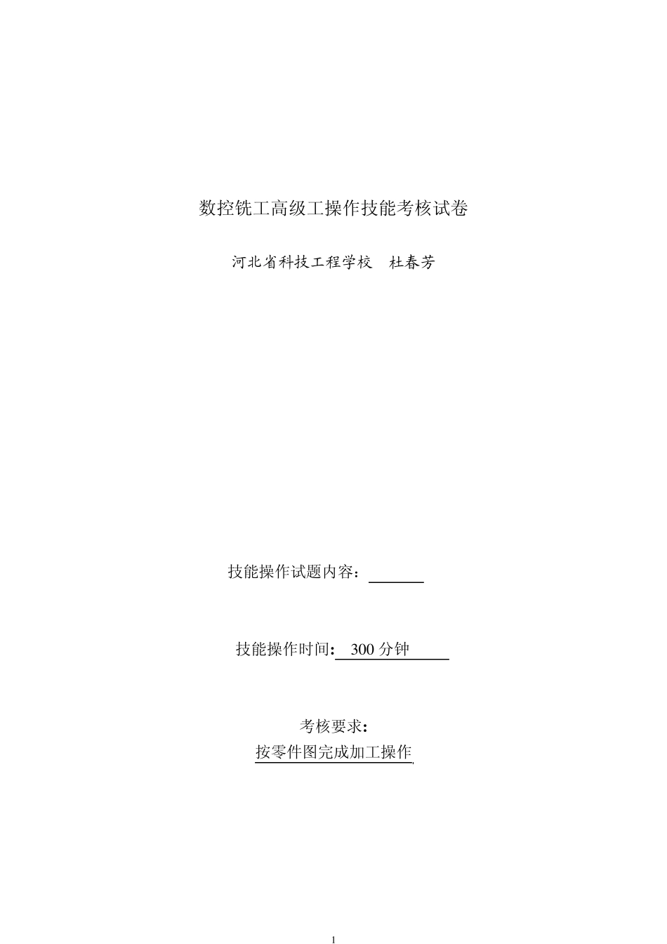 数控铣工高级工技能考试题_第1页