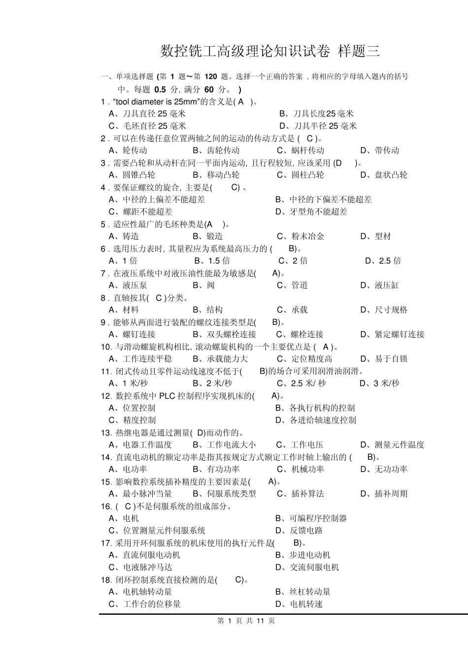 数控铣工高级理论知识试卷样题三_第1页