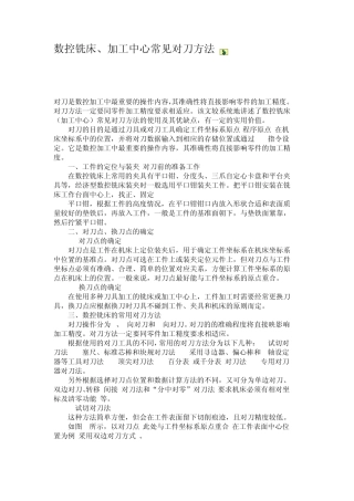 数控铣床、加工中心常见对刀方法