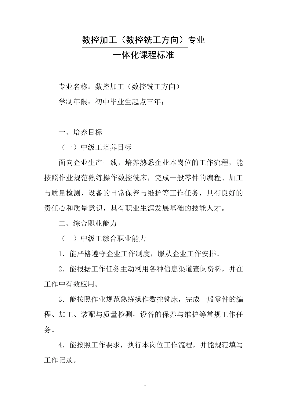 数控铣床一体化课程标准_第1页